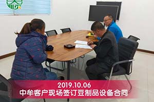 鄭州中牟肖老板對(duì)訂購(gòu)的彭大順豆制品設(shè)備很滿(mǎn)意