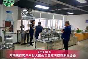 焦作客戶(hù)考察現(xiàn)場(chǎng)當(dāng)場(chǎng)簽訂豆制品設(shè)備購(gòu)買(mǎi)合同