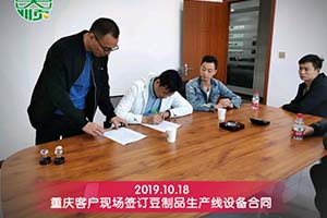 重慶客戶(hù)謝老板根據(jù)現(xiàn)場(chǎng)需要量身訂購(gòu)彭大順豆制品設(shè)備