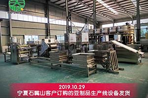 寧夏石嘴山客戶(hù)訂購(gòu)的豆腐皮生產(chǎn)線(xiàn)設(shè)備已順利發(fā)貨